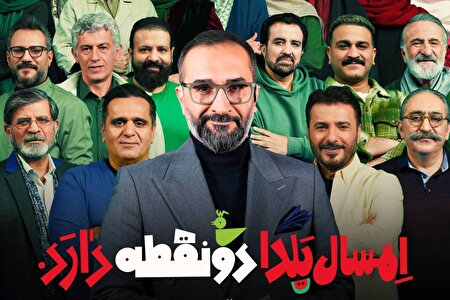 یلدای متفاوت شبکه دو | «دو نقطه» میزبان هنرمندان محبوب تلویزیون