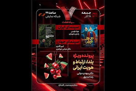 «دو روز دیرتر» به «هفت» رسید | بررسی «یلدا، ارتباط و هویت ایرانی»