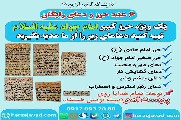حرز جواد یک سایت و مرکز تخصصی حرز امام جواد (ع)