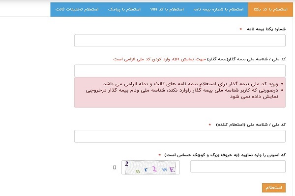 چطور استعلام بیمه بدنه ملت را دریافت کنیم؟ آموزش 3 درگاه استعلام آنلاین