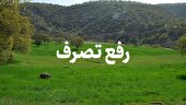 رفع تصرف ۶۰۰ متر مربع از اراضی ملی در رحیم‌آباد