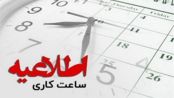 بخشنامه تغییر ساعت کاری ادارات خوزستان ابلاغ شد