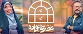 میزبانی برنامه«عصر خانواده» برای زوج‌های دانشجو