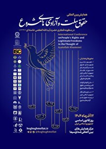 بازخوانی اندیشه و سیره‌ آیت‌الله العظمی خامنه‌ای در حوزه‌ حقوق ملّت و آزادی‌های مشروع