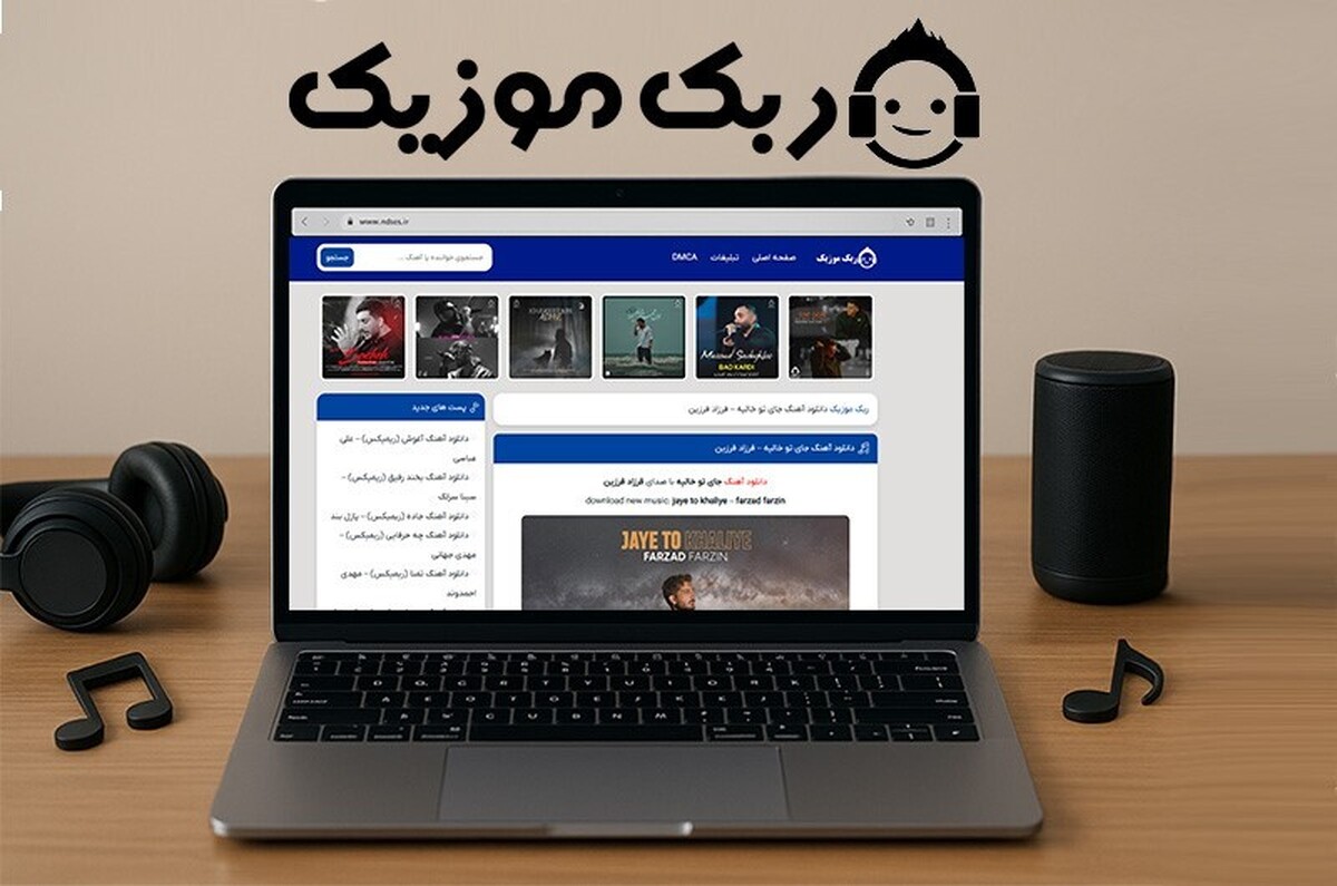 حتما برای شما هم پیش اومده که دلتون بخواد آهنگ گوش بدید اما سایت ها و اپ های مختلف سردرگمتون میکنن و دست آخر قید آهنگ رو میزنید اما تو این مقاله قراره این مشکلتونو حل کنیم و بهتون بهترین سایت موسیقی یا اپلیکیشن موزیک رو معرفی کنیم که از گشتن یه آهنگ بی نیازتون کنه و فورا آهنگی که دنبالش هستید رو دانلود کنید یا آنلاین پخش کنید.