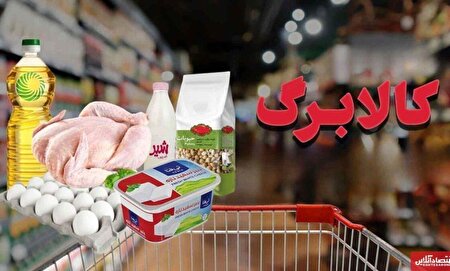 شیوه جدید پرداخت کالابرگ