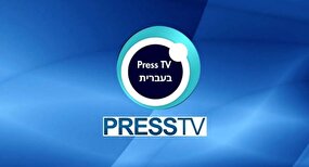 پرس‌تی‌وی سرویس عبری خود را راه‌اندازی کرد