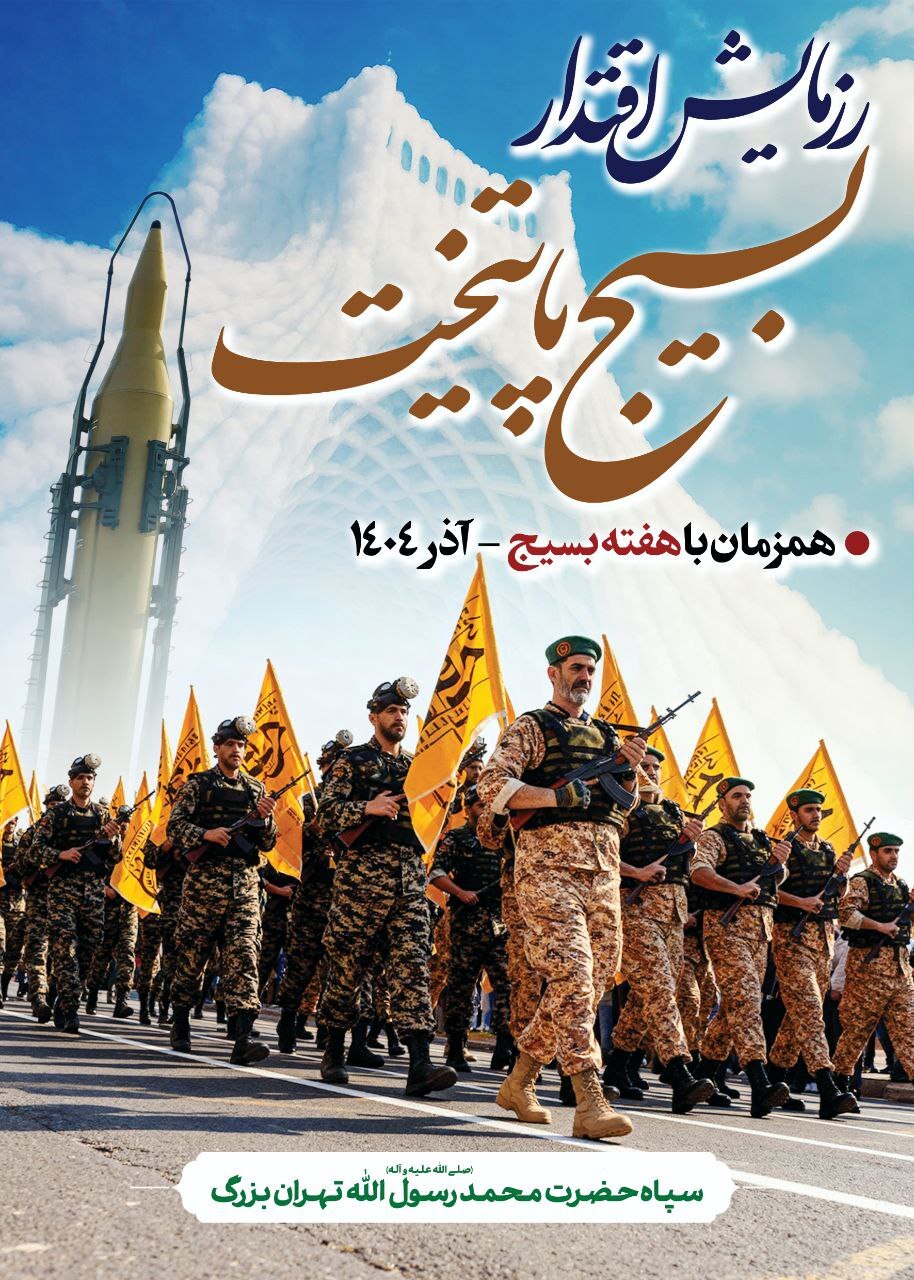 رزمایش بزرگ اقتدار بسیجیان سپاه محمد رسول‌الله(ص) در تهران برگزار می‌شود