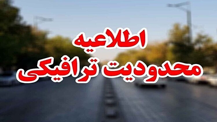 محدودیت‌ های ترافیکی از ۵ تا ۸ آذرماه اعلام شد