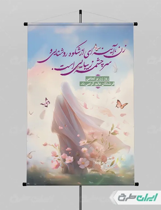 پوستر روز زن