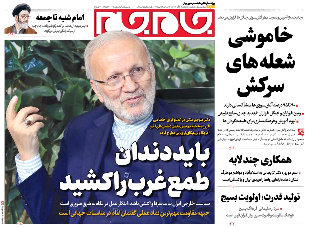 صفحات نخست روزنامه ها‌ی پنجشنبه‌۶‌آذرماه