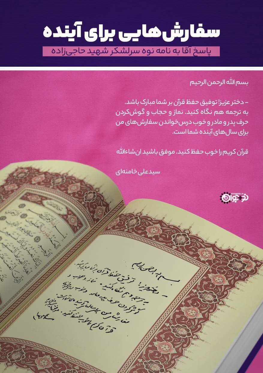 پاسخ رهبر انقلاب به نامه نوه سرلشکر شهید حاجی زاده پاسخ رهبر انقلاب به نامه نوه سرلشکر شهید حاجی زاده