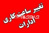 تغییر ساعات کاری ادارات آذربایجان‌غربی از ابتدای آذرماه