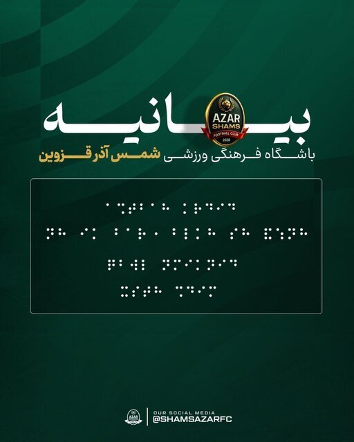 عکس | توضیح روابط عمومی شمسآذر درباره انتشار بیانیه با خط بریل! عکس | توضیح روابط عمومی شمسآذر درباره انتشار بیانیه با خط بریل!