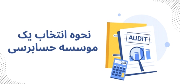 انتخاب موسسه حسابرسی از بین موسسات معتبر انتخاب موسسه حسابرسی از بین موسسات معتبر