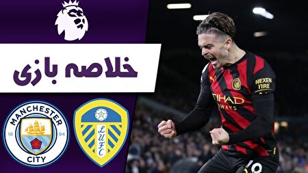 ببینید | خلاصه بازی منچسترسیتی ۳ - لیدز ۲