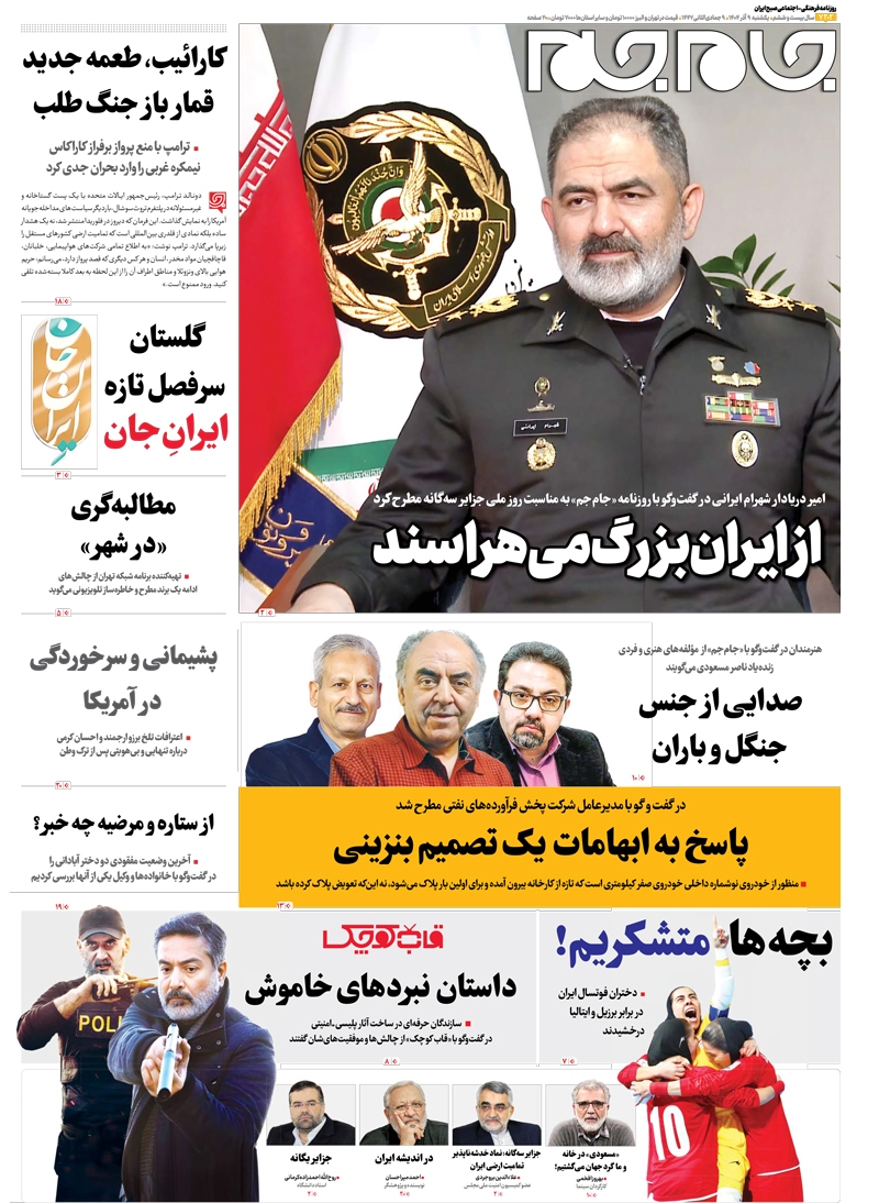 صفحات نخست روزنامههای یکشنبه ۹ آذرماه صفحات نخست روزنامههای یکشنبه ۹ آذرماه