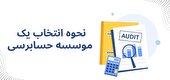انتخاب موسسه حسابرسی از بین موسسات معتبر