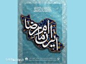 فراخوان چهاردهمین جشنواره ملی مشاعره رضوی در شهرکرد منتشر شد