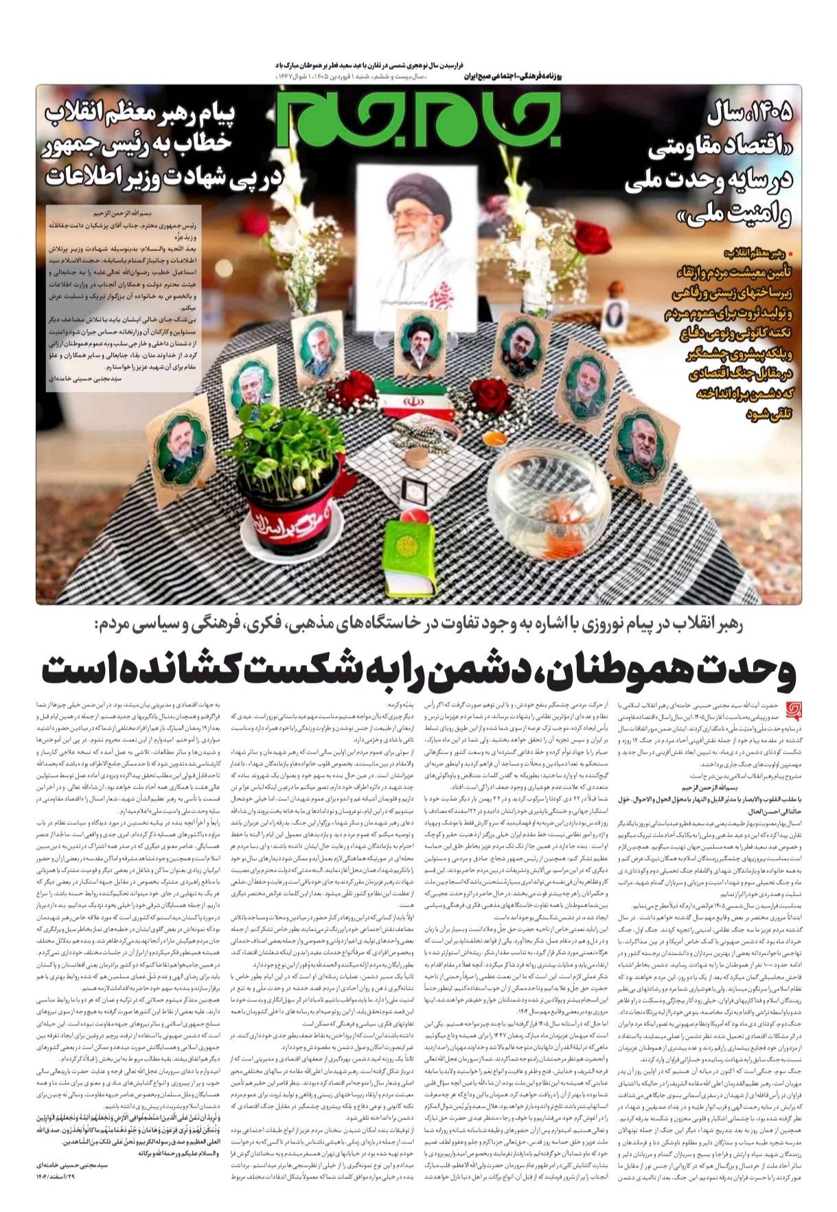 صفحات‌نخست‌روزنامه ها‌ی شنبه ۱ فروردین‌ماه