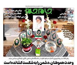 صفحه‌نخست‌روزنامه‌جام‌جم‌شنبه ۱ فروردین‌ماه