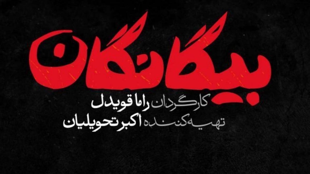 «بیگانگان»؛ قصه‌ای در فضای بین المللی