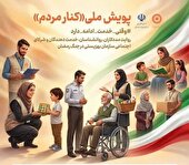 ثبتِ حماسهِ خدمتِ بهزیستی در روزهایِ جنگِ رمضان