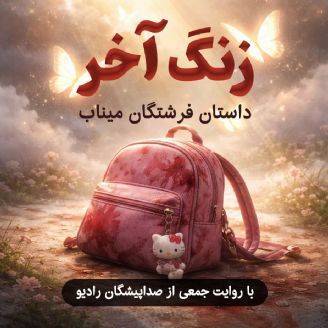 روایتی از آخرین لحظه‌های کلاس درس پیش از انفجار دبستان شجره طیبه در ایران صدا