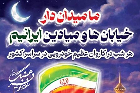 همراهی شبانه رادیو فرهنگ با کاروان خودرویی اقتدار