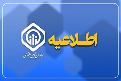 هشدار سازمان تامین اجتماعی درباره تماس‌های کلاهبرداری