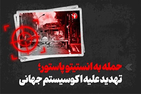 بیانیه سفارت ایران در ریاض درباره حمله اسرائیل و آمریکا به انستیتو پاستور