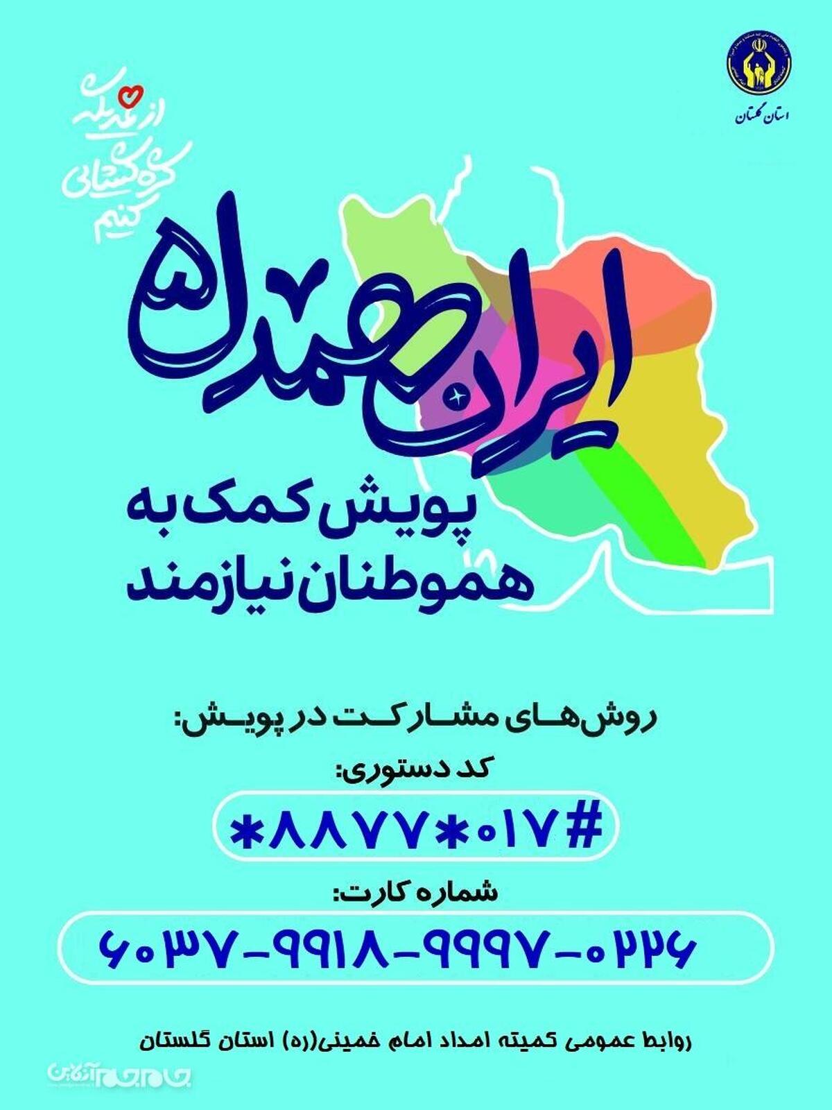 راه‌اندازی قرارگاه اجتماعی حمایتی ایران همدل در استان گلستان