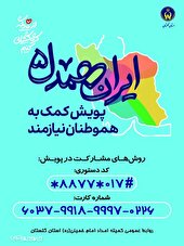 راه‌اندازی قرارگاه اجتماعی حمایتی ایران همدل در استان گلستان