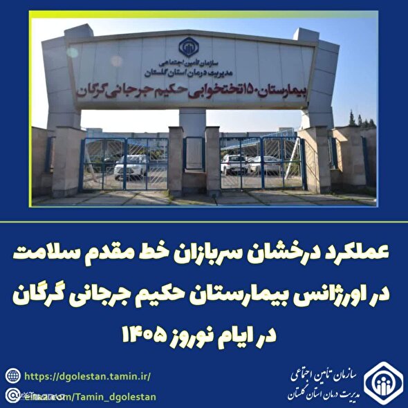 عملکرد درخشان سربازان خط مقدم سلامت در اورژانس بیمارستان حکیم جرجانی گرگان در ایام نوروز ۱۴۰۵