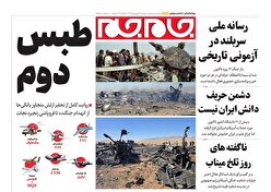 صفحات‌نخست‌روزنامه‌ها‌ی‌دوشنبه‌۱۷‌فروردین‌ماه