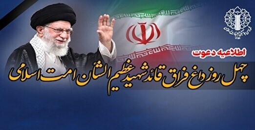 اعلام جزئیات مراسم چهلمین روز عروج قائد شهید امت