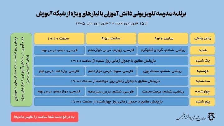 اعلام زمان برگزاری کلاس‌های دانش‌آموزان با نیازهای ویژه در شبکه آموزش