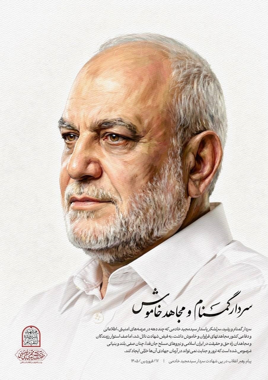 پیام رهبر انقلاب در پی شهادت سردار سید مجید خادمی