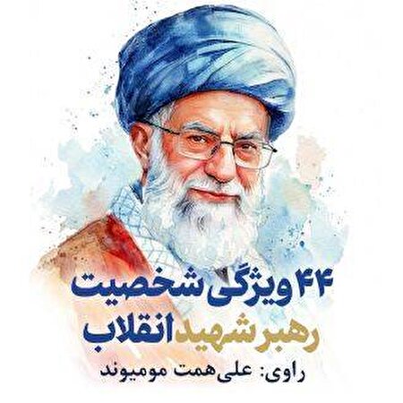 نسخه صوتی کتاب «۴۴ ویژگی شخصیت رهبر شهید انقلاب» در ایران صدا منتشر شد