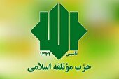 بیانیه حزب موتلفه اسلامی
