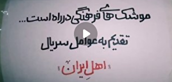 ببینید | موشک‌های فرهنگی در راه است