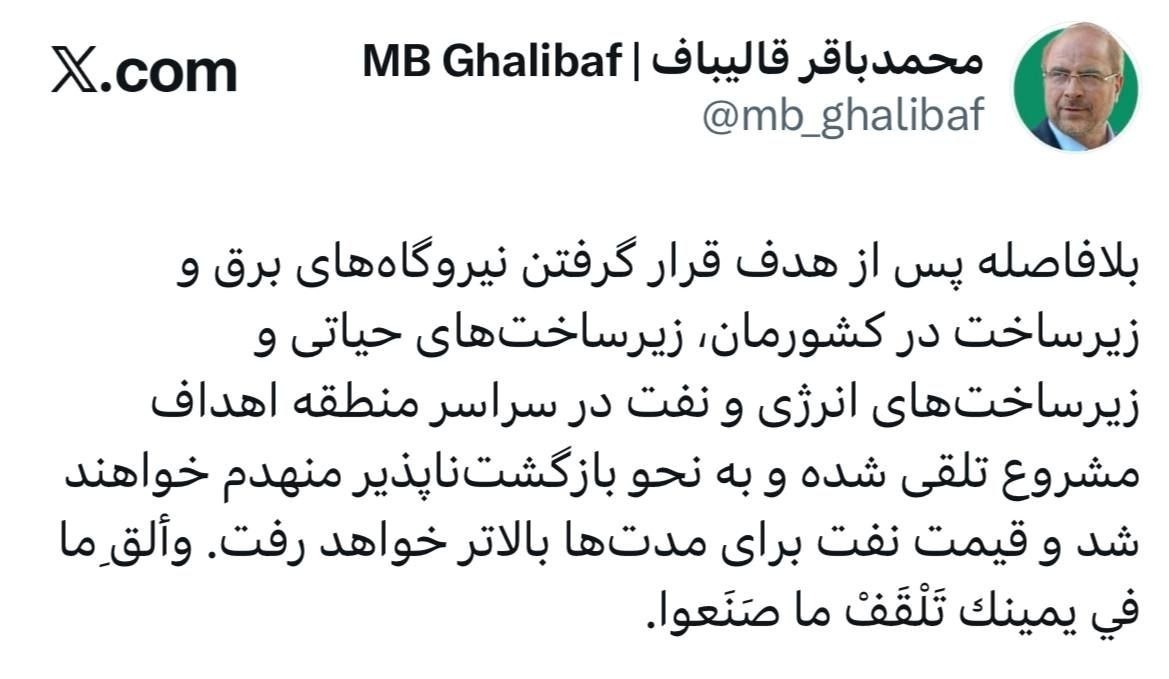 هشدار قالیباف به ترامپ/ در صورت خطا، زیرساخت‌های حیاتی، انرژی و نفت منطقه منهدم خواهد شد