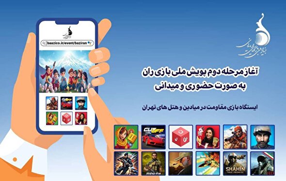 ایستگاه بازی مقاومت در میادین و هتل‌های تهران