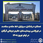 عملکرد درخشان سربازان خط مقدم سلامت در اورژانس بیمارستان حکیم جرجانی گرگان در ایام نوروز ۱۴۰۵