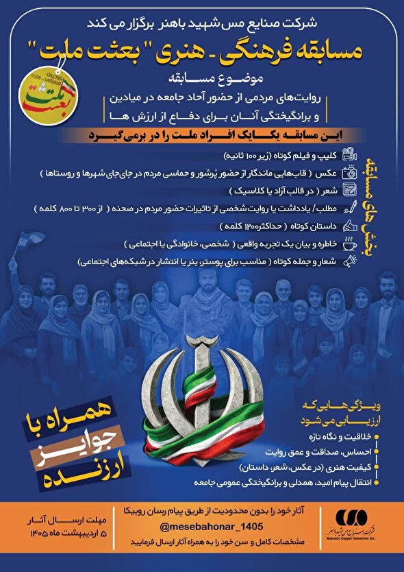 مسابقه فرهنگی- هنری« بعثت ملت» همراه با جوایز ارزنده