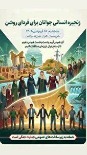 برگزاری زنجیره انسانی «جوانان برای فردای روشن» در اهواز