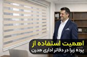 اهمیت استفاده از پرده زبرا در دفاتر اداری مدرن