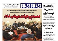 صفحات نخست روزنامه ها‌ی شنبه ۲۳ فروردین‌ماه