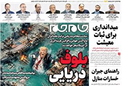 صفحات نخست روزنامه ها‌ی دوشنبه‌۲۴‌فروردین‌ماه