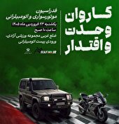 کاروان وحدت و اقتدار یکشنبه صبح به راه می‌افتد